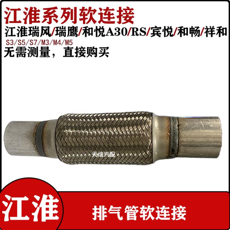 适用江淮瑞风S3/S5/S7排气管软连接江淮A30消声器减震管M3/M4星锐