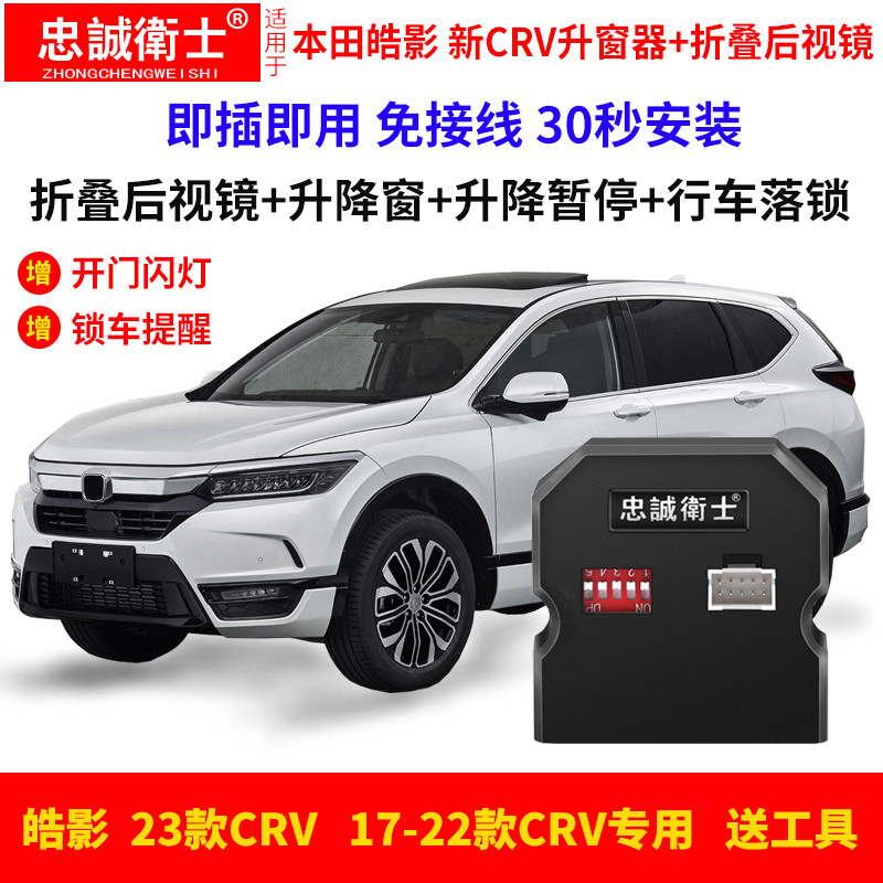 适用于皓影CRV一键升窗器折叠后视镜新crv玻璃升降器关窗落锁天窗
