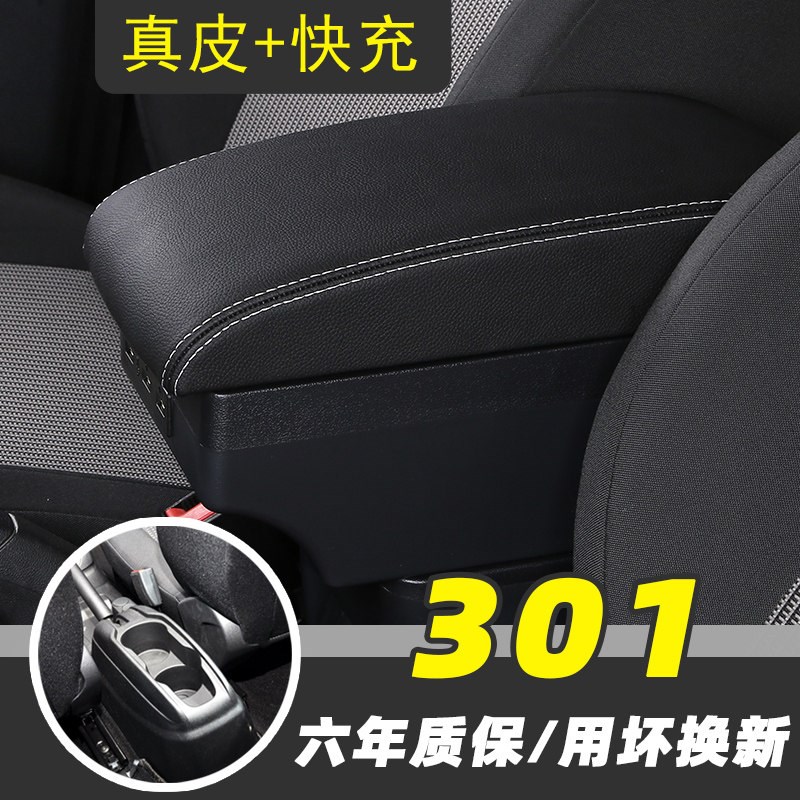 标致301扶手箱标志301专用手扶箱改装配件汽车装饰内饰中央储物