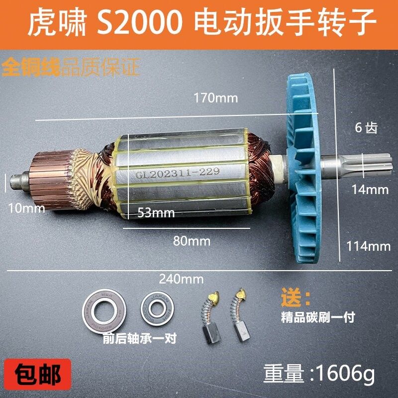 适配虎啸S2000/S2000L电动扳手转子电扳手电机线圈纯铜转子配件