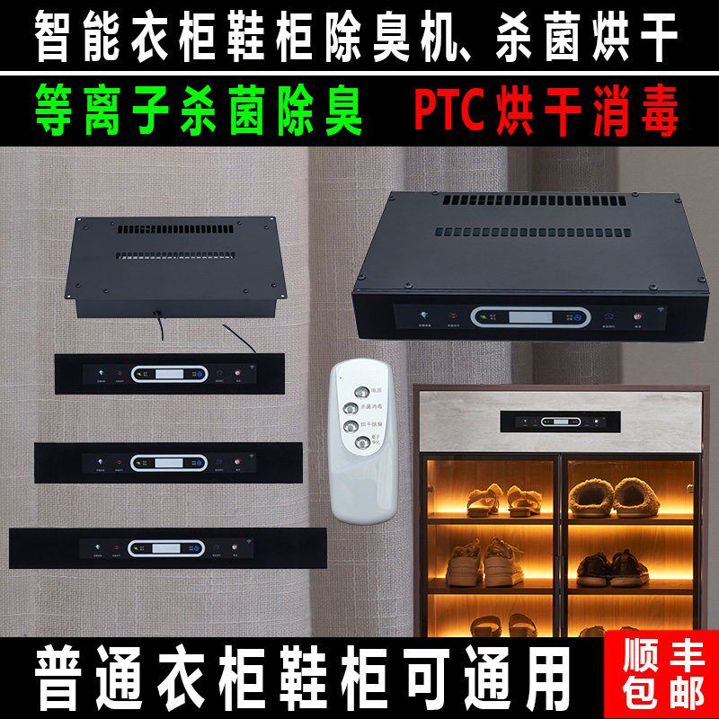 智能鞋柜定制等离子杀菌消毒烘干除臭机异味衣柜护理精灵控制器