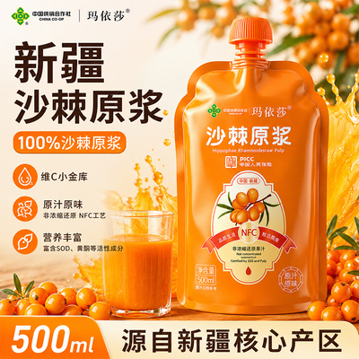 玛依莎新疆沙棘原浆100%NFC沙棘汁阿勒泰大果含油籽高维C黄酮SOD
