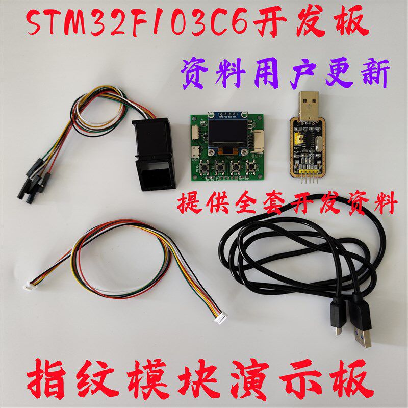 AS608光学指纹模块模组传感器识别采集STM32开发板源码套件指纹锁