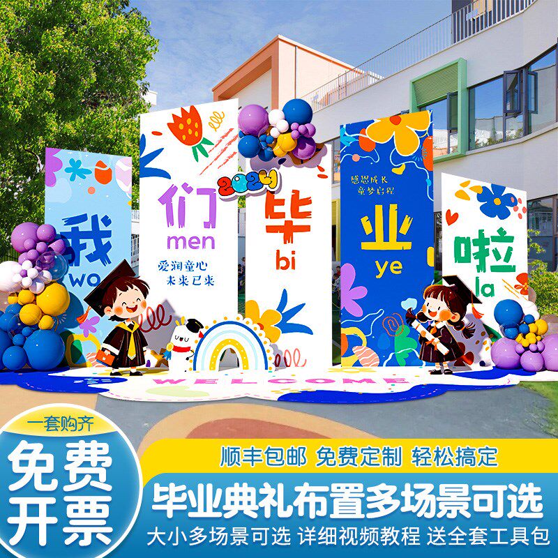 幼儿园毕业典礼场景布置装饰主题氛围大班我们毕业了背景墙kt展板