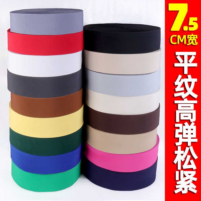 新品7.5cm高弹氨纶松紧加宽牛筋加高束腰弹力带裤腰带平纹橡筋带
