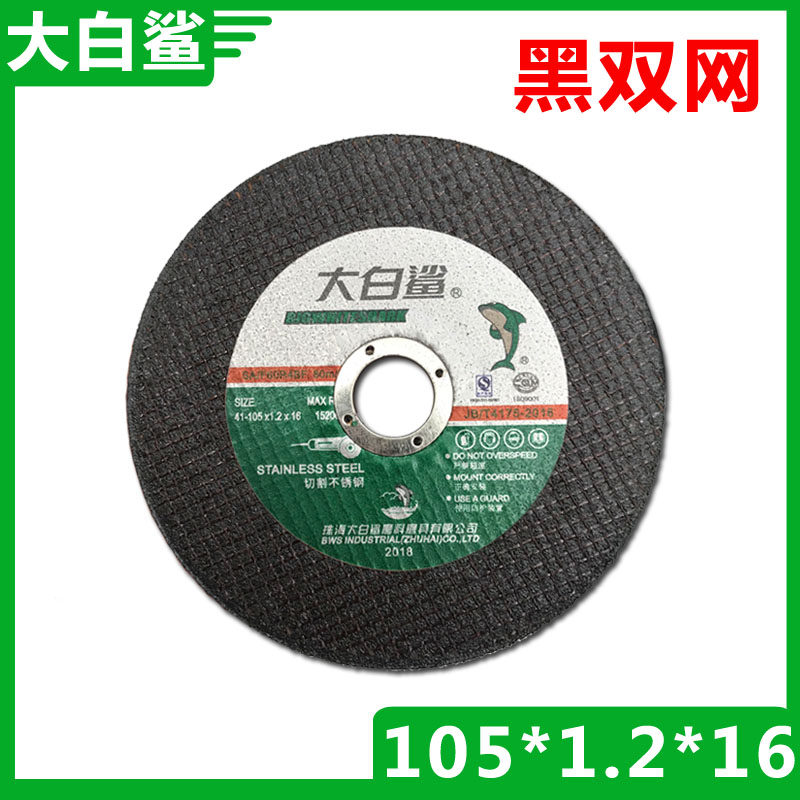 大白鲨105超薄砂轮片 不锈钢切割片4寸切片 100型角磨机专用