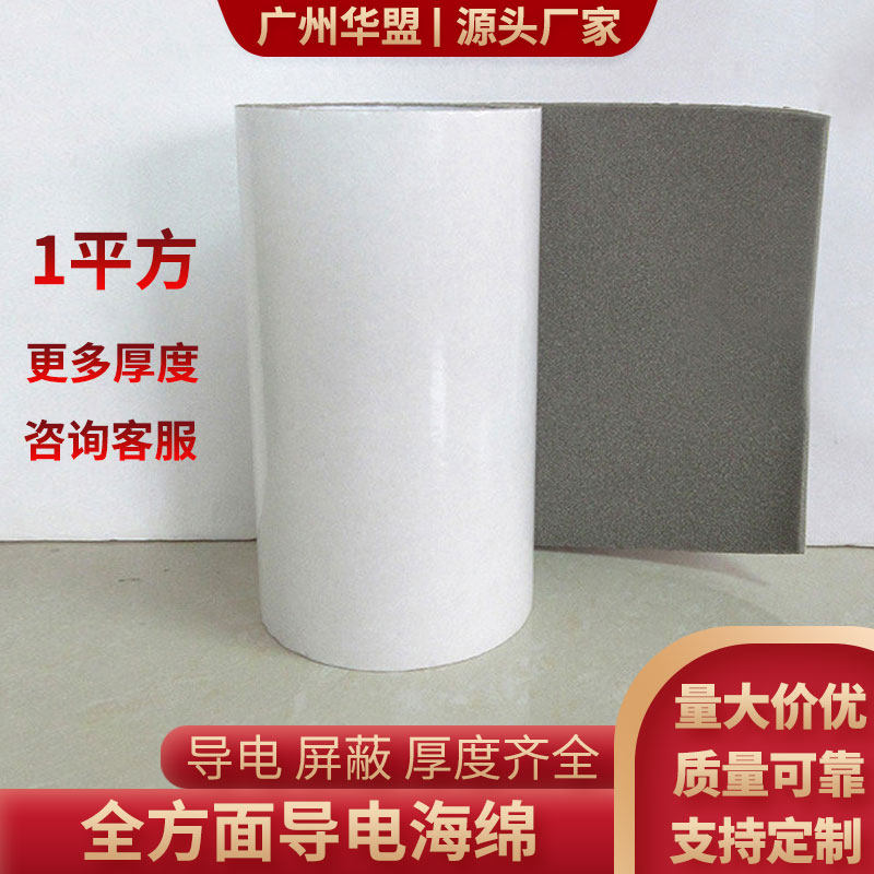 背胶导电海绵裸棉导电胶导电布抗静电防辐射电磁屏蔽1平方可定制