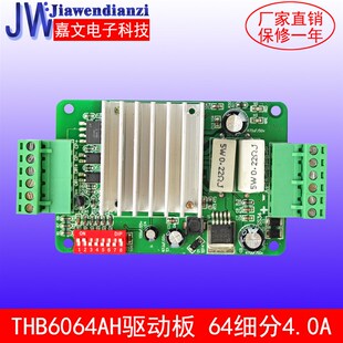 两相步进电机驱动器THB6064 64细分4.0A 适配4257型步进电机