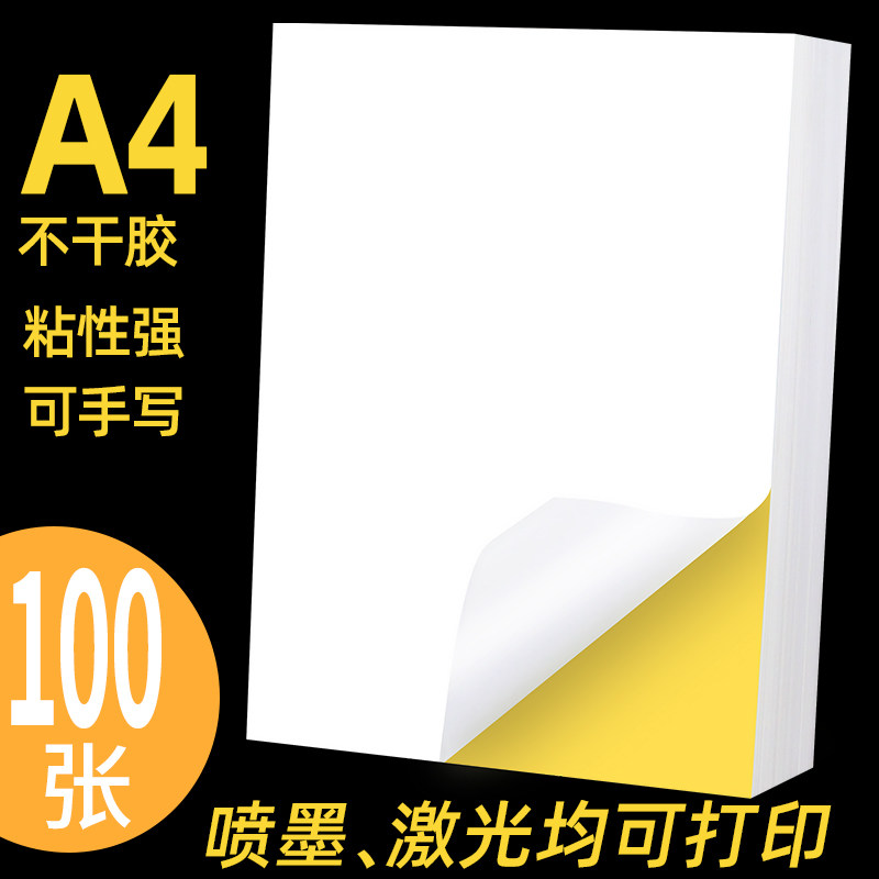 1000张a4不干胶打印纸标签贴纸 光面哑光牛皮纸不粘胶打印可粘标
