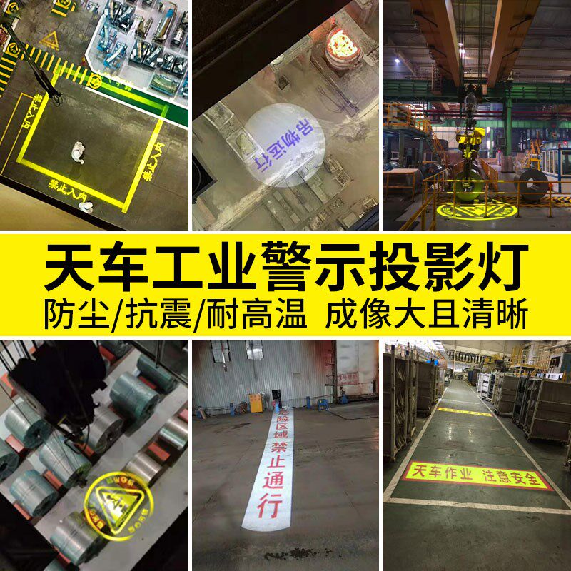 工业天车航吊工矿投影灯隧道安全标识标志警示区域信号射灯定制