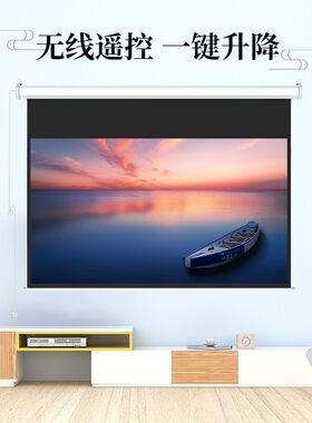 红叶100寸/120寸电动投影幕布150寸/180寸200寸4:3/16:9白玻纤珠