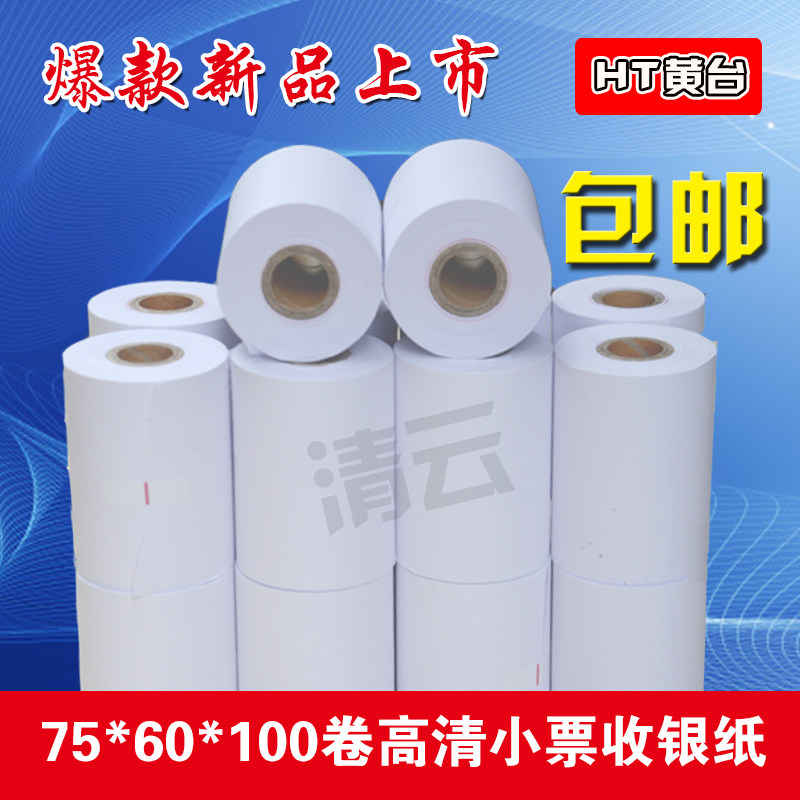收银纸75x60mm单层针式打印机纸超市小票据75x80mm一联双胶打印纸