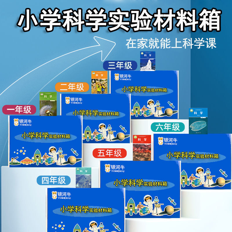 小学一二三四五六年级上下册科学实验材料套装器材箱全套爱牛同款