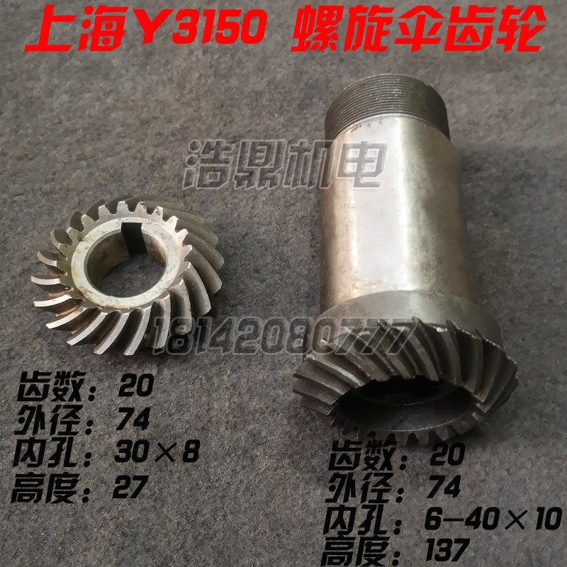 上海机床厂Y3150滚齿机配件刀架螺旋伞齿轮Z17/17 Z20/20 24/24