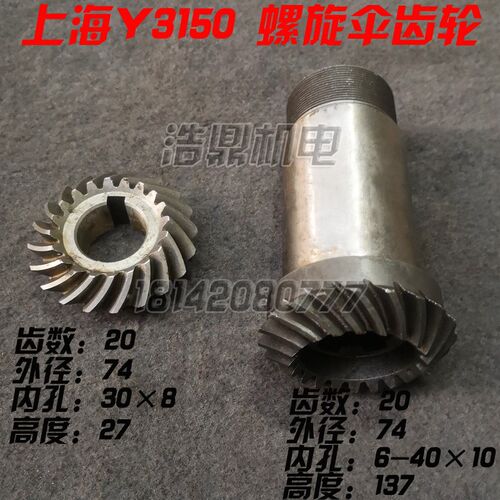 上海机床厂Y3150滚齿机配件刀架螺旋伞齿轮Z17/17  Z20/20 24/24