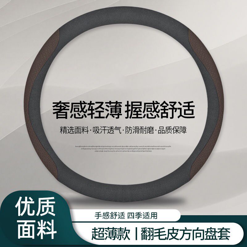 2025新款汽车方向盘套吸汗防滑超薄保护套翻毛皮四季通用车手把套