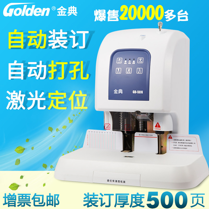 金典50N全自动财务装订机 电动打孔机热熔铆管会计档案凭证装订机