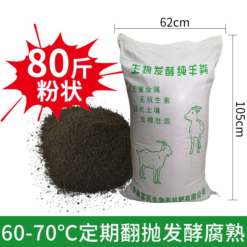 羊粪蛋发酵有机肥80斤种蔬菜果树养花卉盆栽植物通用型微生物肥料