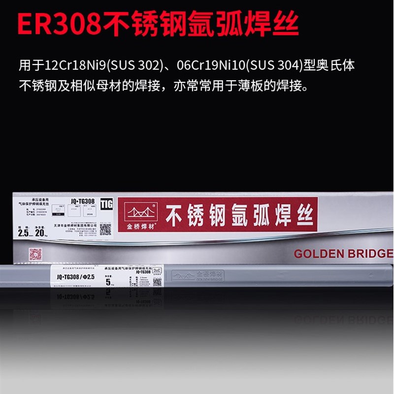 金桥不锈钢氩弧焊丝JQ-TG304/ER308/309L/316L/310S氩弧焊丝2.0mm