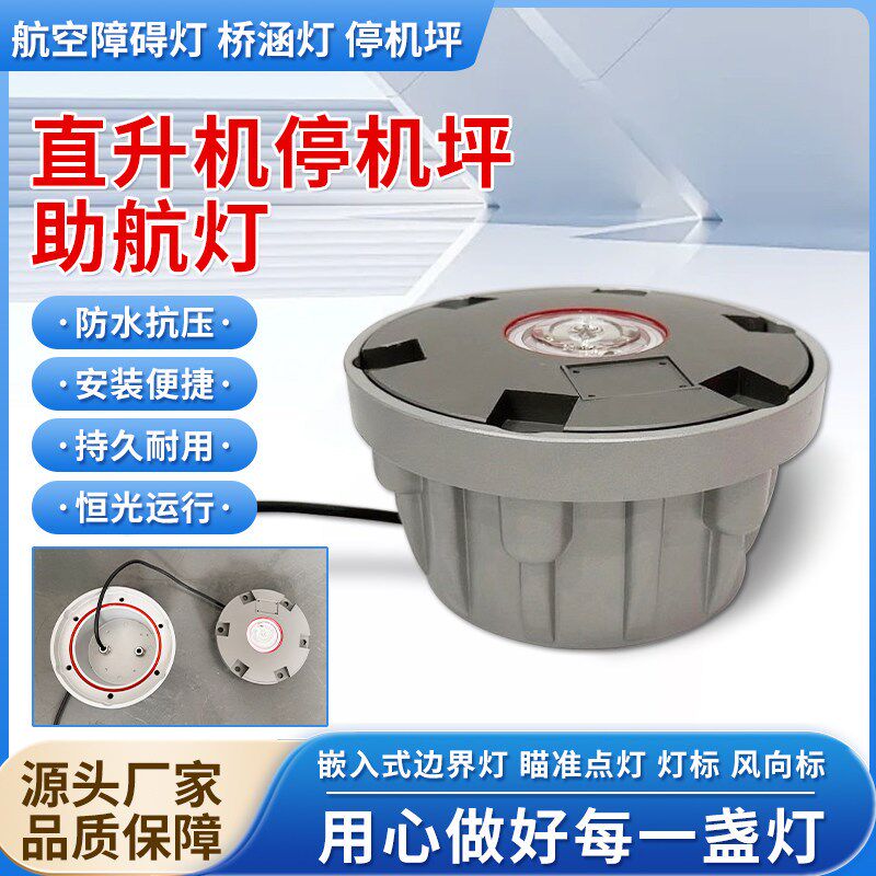 直升机停机坪助航灯嵌入式边界灯瞄准点灯风向标风速仪控制柜IP66