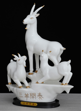三羊开泰羊摆件大号陶瓷招财镇宅客厅羊吉祥物三阳开泰家装饰品