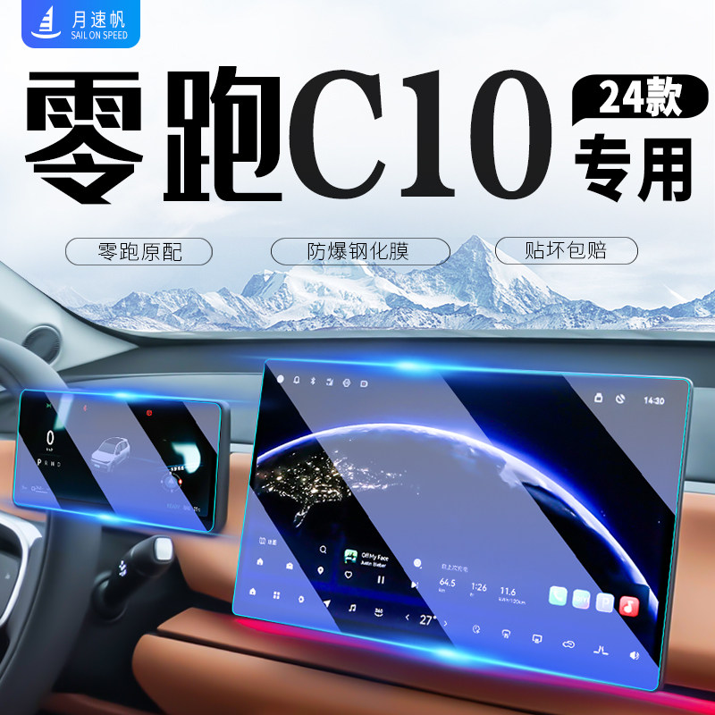 26款零跑C10中控屏导航屏幕钢化膜汽车贴膜改装内饰用品配件领跑
