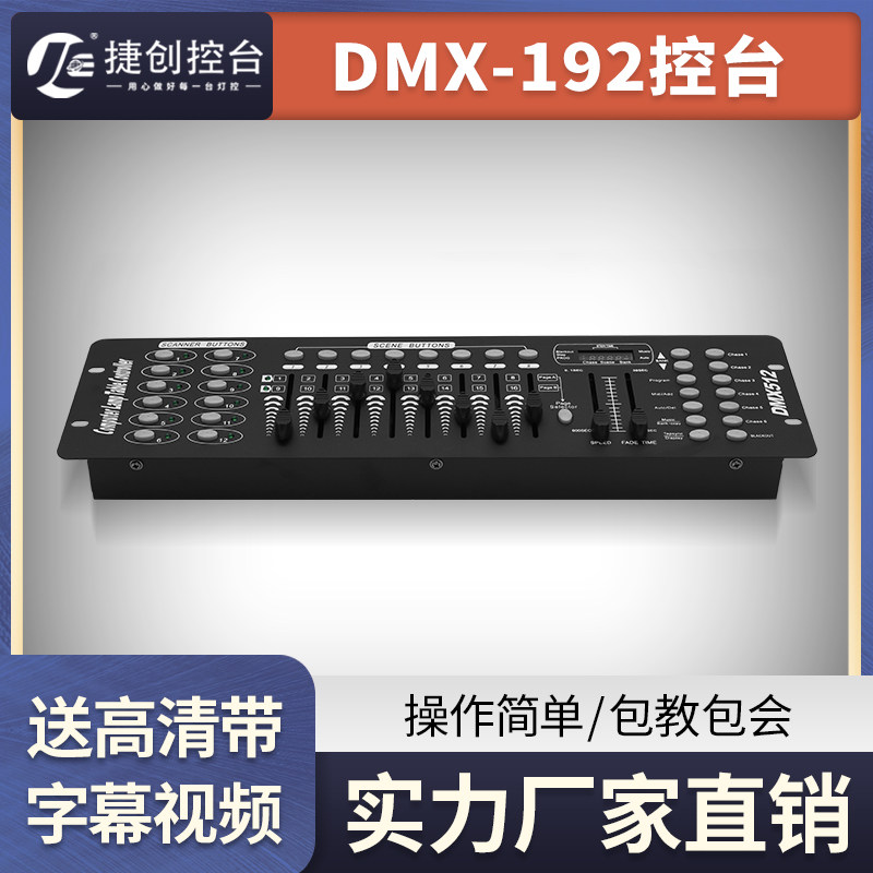 192控台dmx512控制器调光台婚庆灯光控台帕灯控制台小舞台灯控台