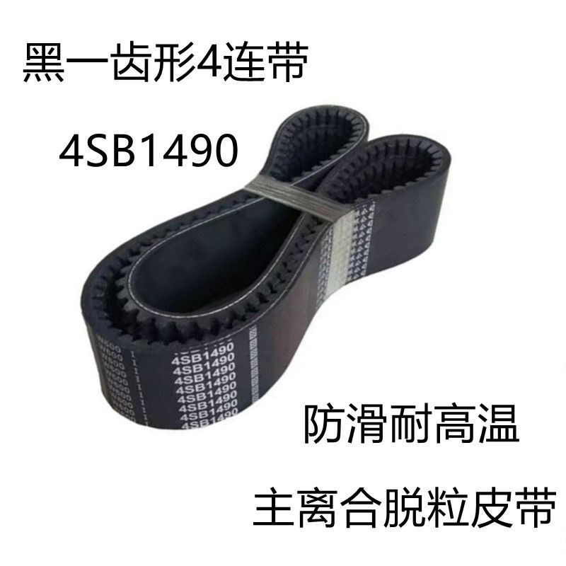 沃得锐龙收割机主离合脱粒皮带中良四连带1490/1515/1520黑一齿形