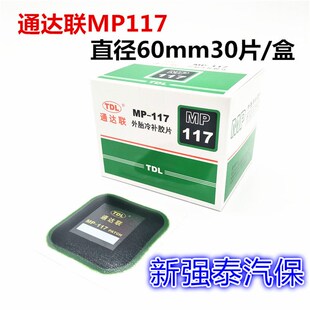 通达联外胎冷补胶片MP-115/116/117/118真空胎补片 贴片胶水巴子