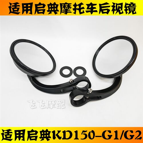 适用KIDEN启典KD150-G1G2摩托车后视镜GK150左右反光镜倒车镜原厂