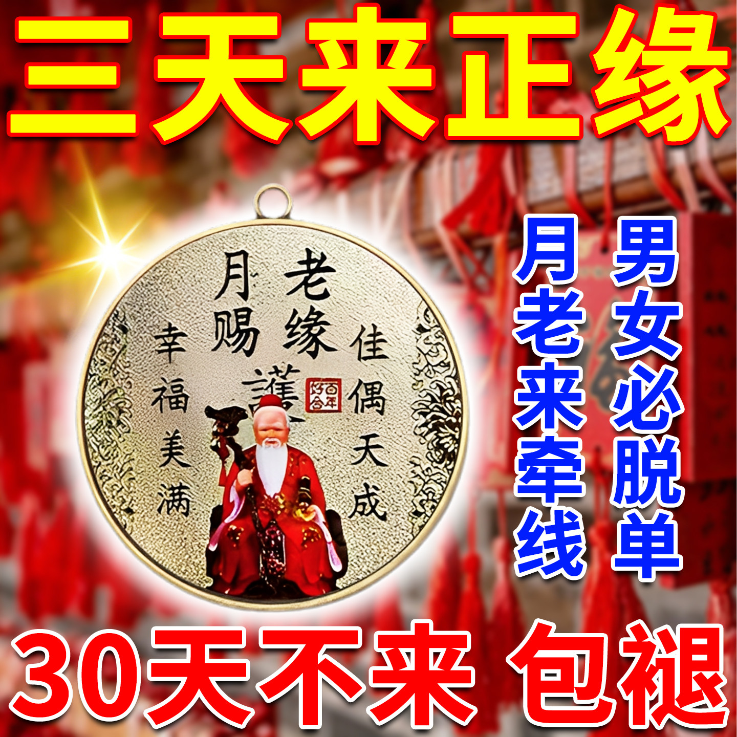 招桃花旺姻缘桃花运男士女士脱单情侣守护爱情月老牵线护身符挂件