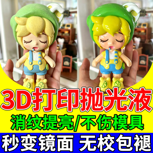3d打印抛光液pla模型粘合胶水打印耗材petg金属打磨神器