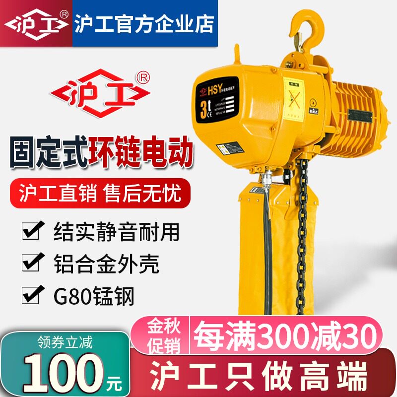 沪工环链电动葫芦220V1/2/3吨t链条固定运行式起重吊机提升机380V