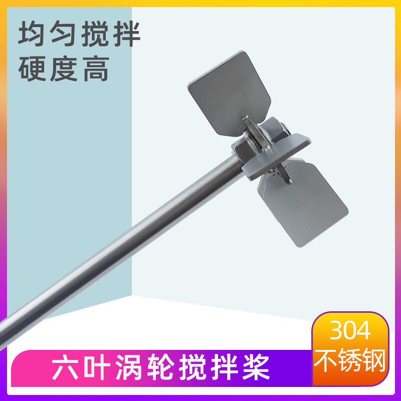 实验室仪器搅拌桨不锈钢搅拌棒六叶涡轮桨叶仪器配件电动搅拌器