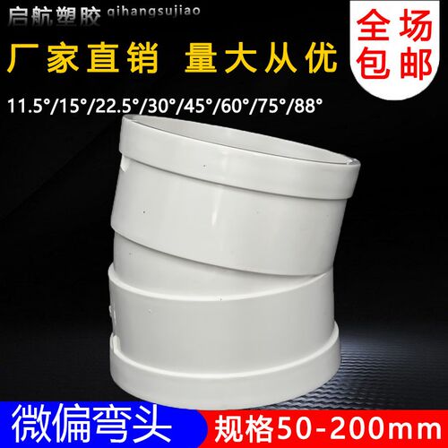 PVC微偏弯头偏置小角度11.25度15度22.5度30排水管110配件接头75