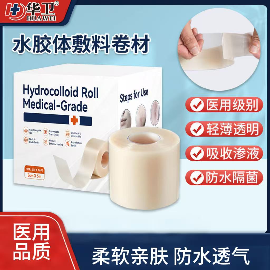 医用水胶体卷材5m伤口绷带防水人工皮痘痘贴大号敷料伤口敷贴正品