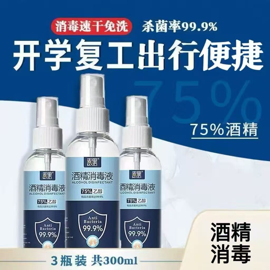 75度酒精消毒喷雾家用小瓶便携消毒液免洗手便捷乙醇消毒水