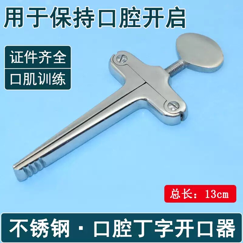 口腔开口器医用牙科不锈钢丁字开口器张口器急救口腔锻炼扩嘴器械
