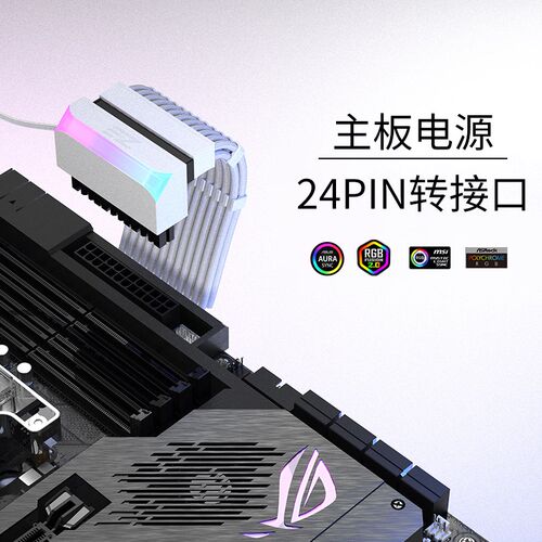 主板24PIN90电源转接头供电延长线5V ARGB神光同步电脑机箱装饰