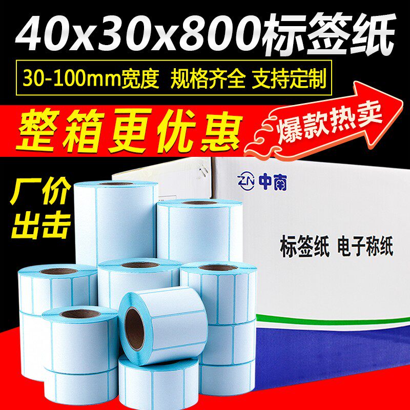 热敏标签纸不干胶打印纸称纸4030超市大华大华条码秤卷奶茶店称纸