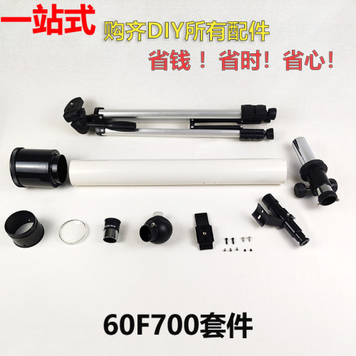 60F700分离蓝膜天文望远镜DIY自制