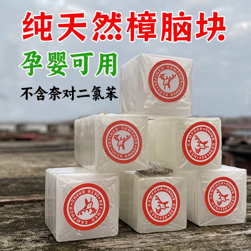 鹿牌天然樟木樟脑丸衣柜防霉家用防虫蟑螂芳香樟脑块防蛀卫生球