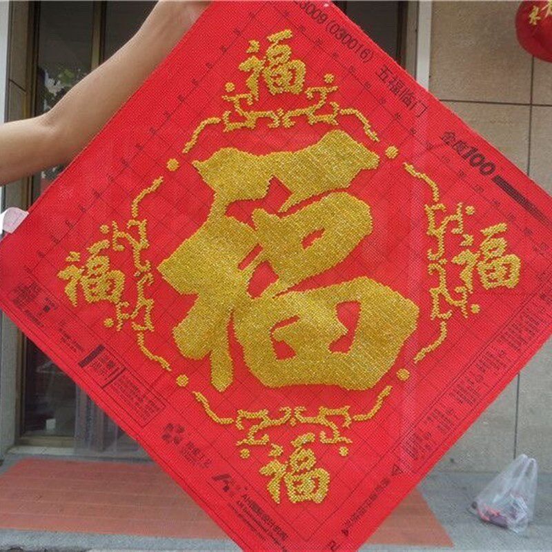 纯手工十字绣成品五福临门福字客厅餐厅玄关走廊人工秀好的珠绣
