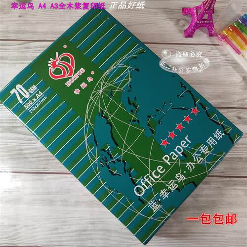幸运鸟a4复印纸 A4A3打印复印资料 70g全木浆a3包邮 办公白纸品牌