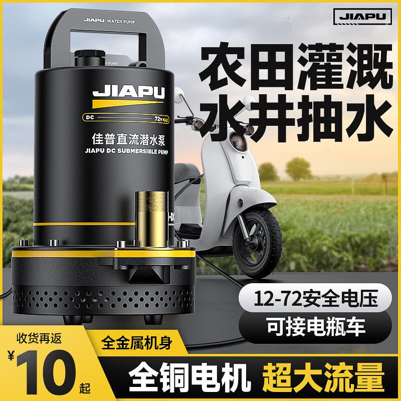 直流潜水泵12伏-72V电瓶式家用小型抽水机农用灌溉充电电动车水泵