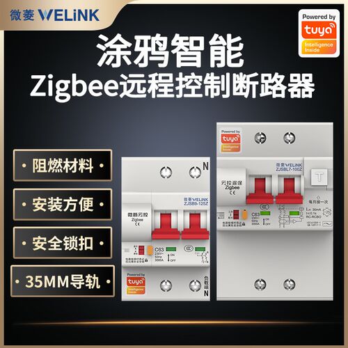 涂鸦智能Zigbee远程遥控空气开关总闸过压过载保护断路器智能家居
