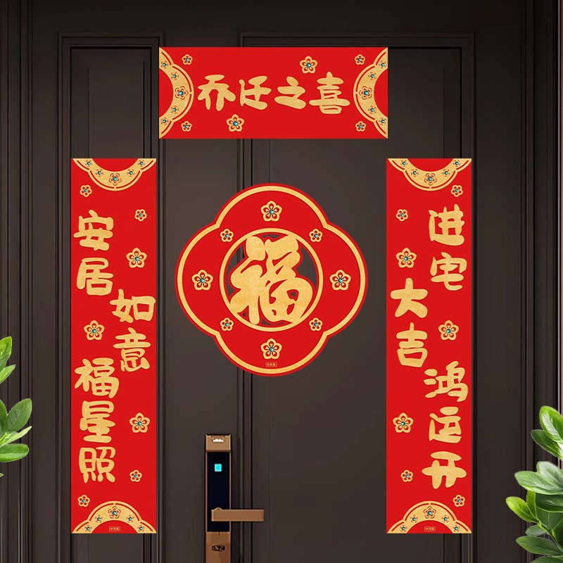 2025新款乔迁之喜小对联胶贴磁吸门贴福字套装新家入户门布置