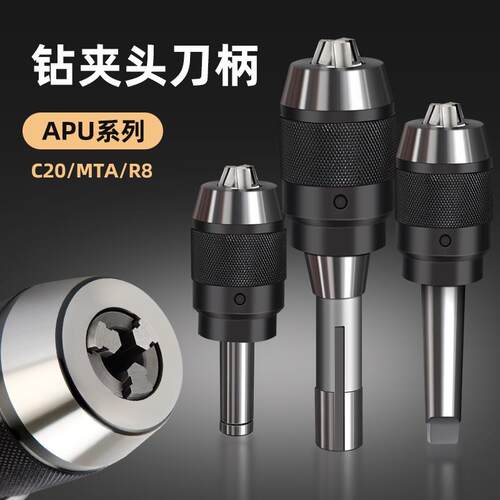 数控快速自锁紧夹具C20/MTA/R8铣床一体式自紧钻夹头刀柄APU13/16