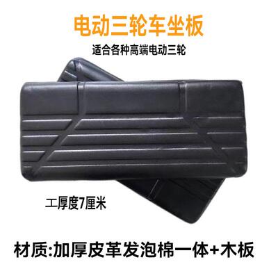 电动三轮车一体吸塑坐垫通用座垫四轮车防水座垫三轮车座坐垫
