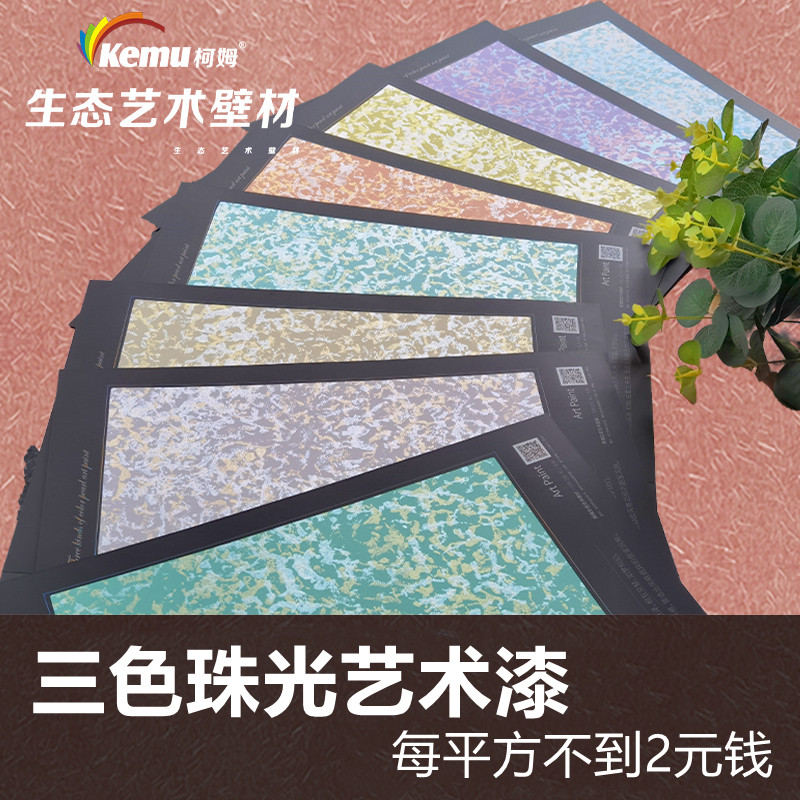 三色珠光漆艺术漆幻彩金属漆点彩艺术涂料液体壁纸漆海藻水性环保